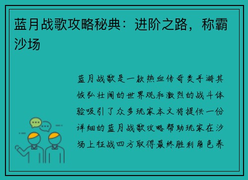 蓝月战歌攻略秘典：进阶之路，称霸沙场
