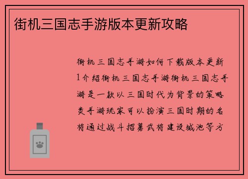 街机三国志手游版本更新攻略
