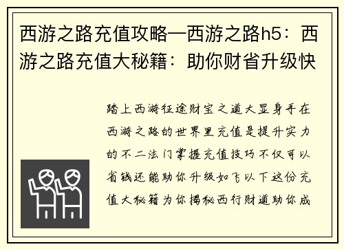 西游之路充值攻略—西游之路h5：西游之路充值大秘籍：助你财省升级快