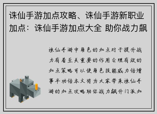 诛仙手游加点攻略、诛仙手游新职业加点：诛仙手游加点大全 助你战力飙升