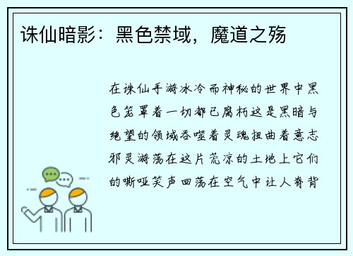 诛仙暗影：黑色禁域，魔道之殇