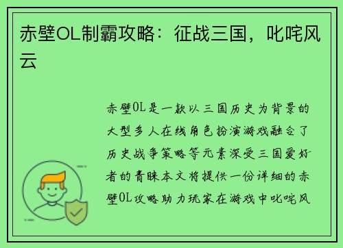 赤壁OL制霸攻略：征战三国，叱咤风云
