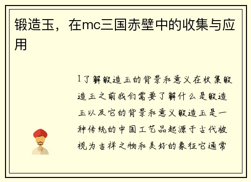 锻造玉，在mc三国赤壁中的收集与应用