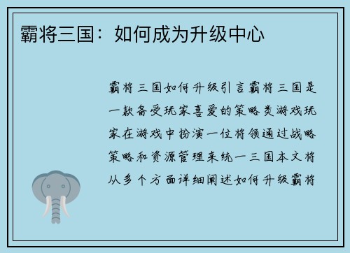 霸将三国：如何成为升级中心