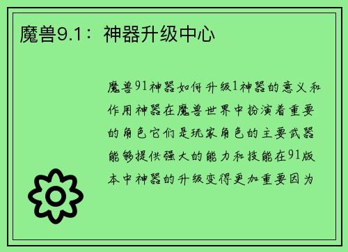 魔兽9.1：神器升级中心