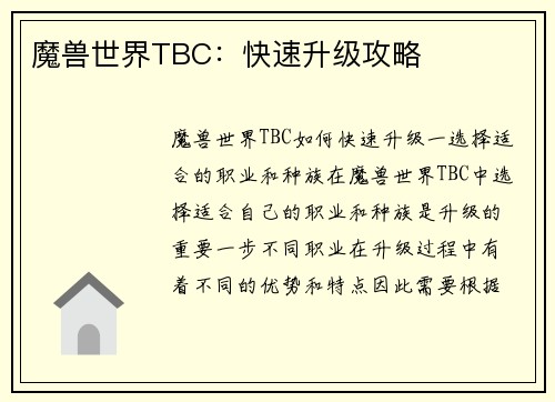 魔兽世界TBC：快速升级攻略