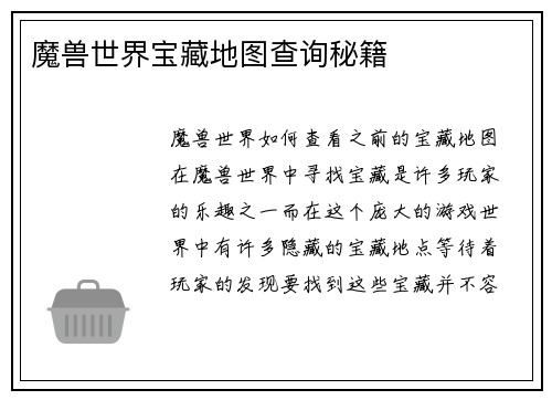 魔兽世界宝藏地图查询秘籍