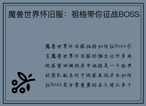 魔兽世界怀旧服：祖格带你征战BOSS