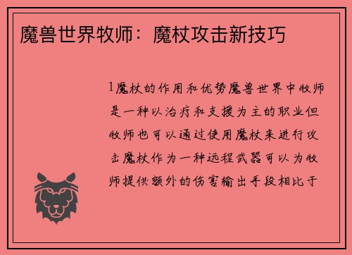 魔兽世界牧师：魔杖攻击新技巧
