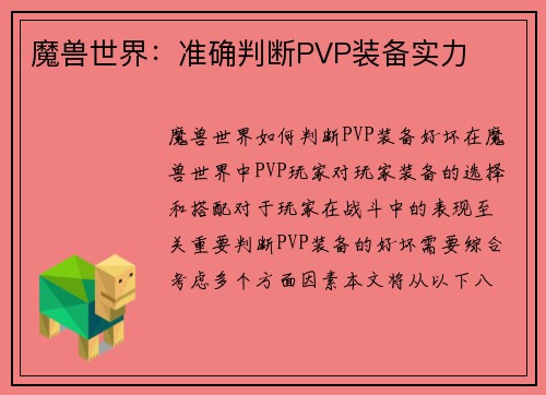 魔兽世界：准确判断PVP装备实力