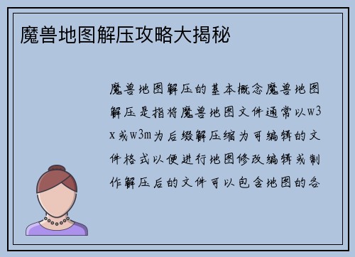 魔兽地图解压攻略大揭秘