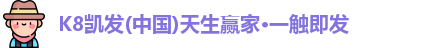 K8凯发(中国)天生赢家·一触即发